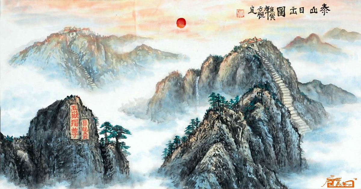 名家 李云恒 国画 - 泰山日出图